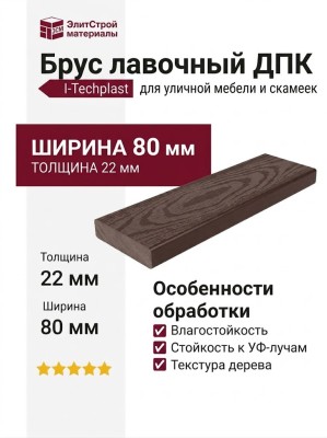 Брус лавочный ДПК I-Techplast Шоколад