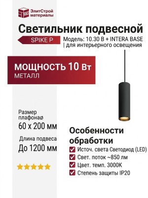 Светильник подвесной SPIKE P 10.30 B + INTERA BASE