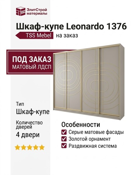 Шкаф-купе Leonardo 1376