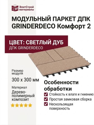 Модульный паркет ДПК GRINDERDECO Комфорт 2 Светлый дуб