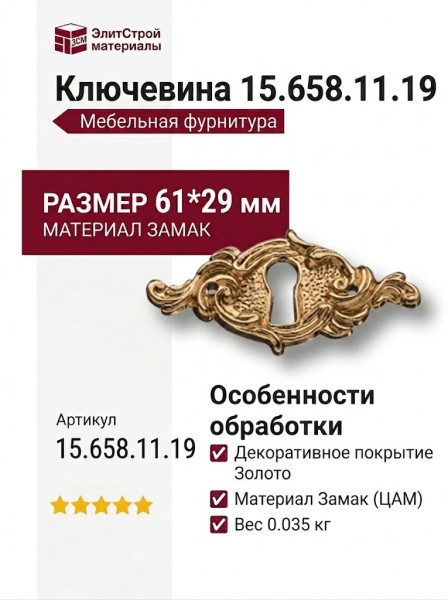 Ключевина 15.658.11.19, материал Замак, отделка Золото, 61*29 мм