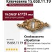 Ключевина 15.658.11.19, материал Замак, отделка Золото, 61*29 мм