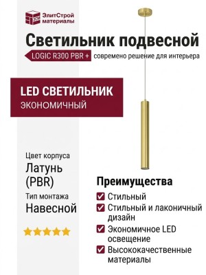 Светильник подвесной LOGIC R300 8.40 PBR + BASE V
