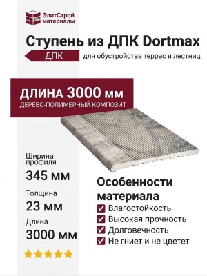 Ступень из ДПК Dortmax Бело-серый