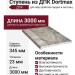 Ступень из ДПК Dortmax Бело-серый