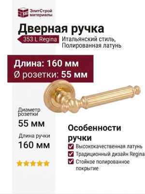 Дверная ручка на круглой розетке 353 L Regina Полированная латунь, материал Латунь, отделка Латунь, 160*55 мм