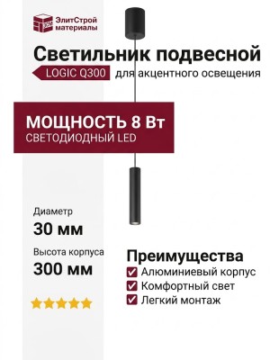 Светильник подвесной LOGIC Q300 8.40 SB + BASE N