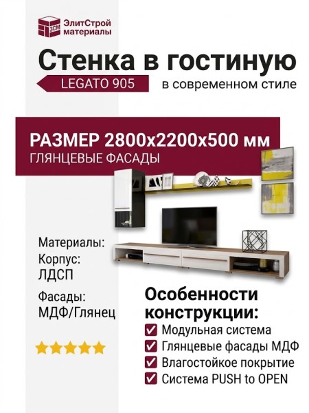 Стенка в гостиную LEGATO 905