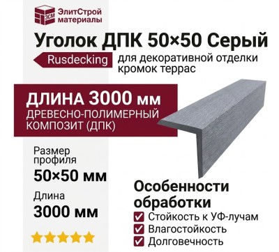 Уголок ДПК 50×50 Серый