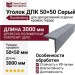 Уголок ДПК 50×50 Серый