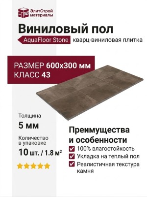 Виниловый пол AquaFloor коллекция Stone AF3554SST