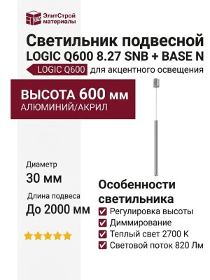 Светильник подвесной LOGIC Q600 8.27 SNB + BASE N