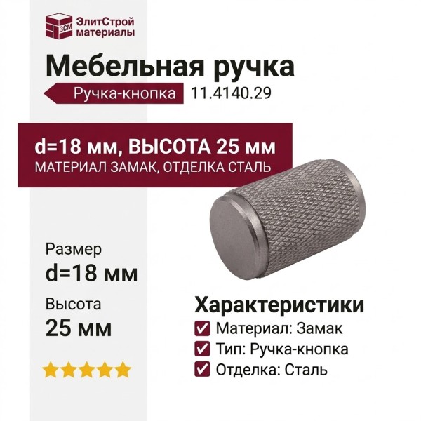 Ручка кнопка 11.4140.29, материал Замак, отделка Сталь, d=18 мм