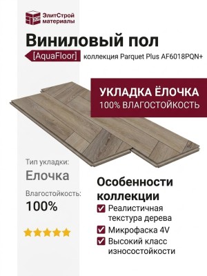 Виниловый пол AquaFloor коллекция Parquet Plus AF6018PQN+
