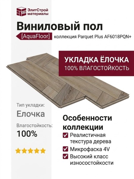 Виниловый пол AquaFloor коллекция Parquet Plus AF6018PQN+