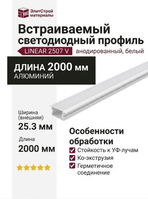Встраиваемый светодиодный профиль LINEAR 2507 V