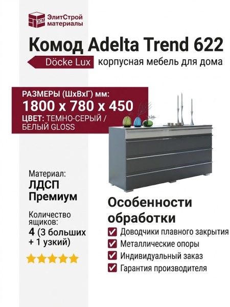 Комод Adelta Trend 622
