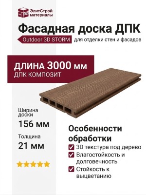 Фасадная доска ДПК Outdoor 3D STORM Дуб
