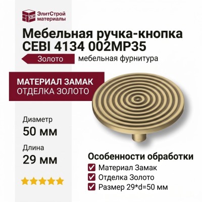 Ручка кнопка CEBI 4134 002MP35, материал Замак, отделка Золото, 29*d=50 мм