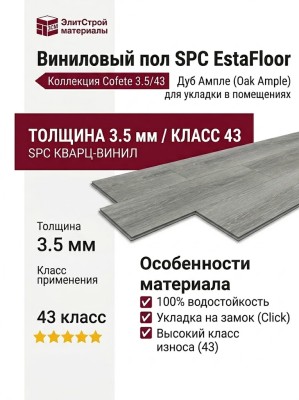 Виниловый пол SPC EstaFloor коллекция Cofete 3.5/43 Дуб Ампле (Oak Ample)