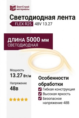 FLEX R25 48V 13.27