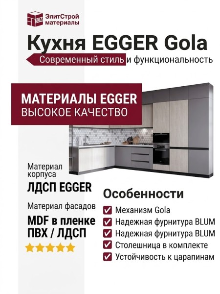 Кухня EGGER Gola