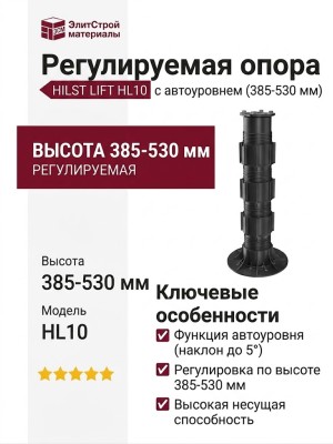Регулируемая опора HILST LIFT с автоуровнем HL10 (385-530 мм)
