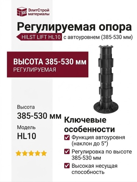 Регулируемая опора HILST LIFT с автоуровнем HL10 (385-530 мм)