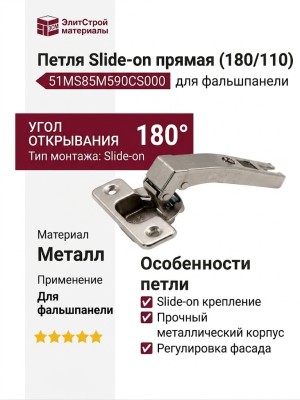 Петля Slide-on прямая (180/110) для фальшпанели 51MS85М590CS000, материал Металл
