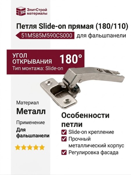 Петля Slide-on прямая (180/110) для фальшпанели 51MS85М590CS000, материал Металл