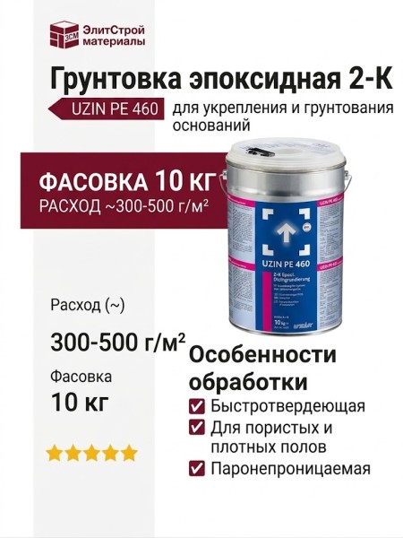 Грунтовка 2-К UZIN PE 460 (10 кг)