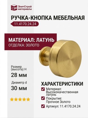 Ручка кнопка 11.4170.24.24, материал Латунь, отделка Золото, 28*d=30 мм