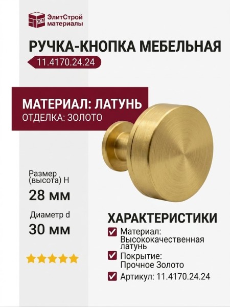 Ручка кнопка 11.4170.24.24, материал Латунь, отделка Золото, 28*d=30 мм