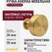 Ручка кнопка 11.4170.24.24, материал Латунь, отделка Золото, 28*d=30 мм