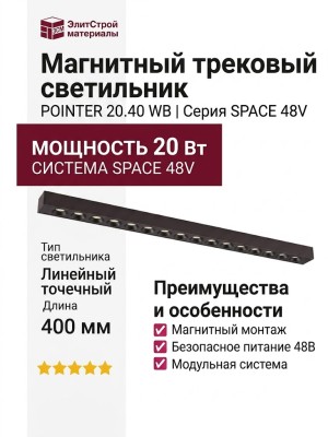 Магнитный трековый светильник POINTER 20.40 WB