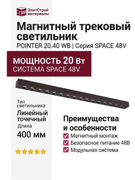 Магнитный трековый светильник POINTER 20.40 WB