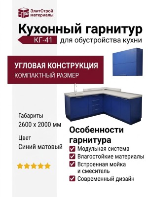 Кухонный гарнитур КГ-41