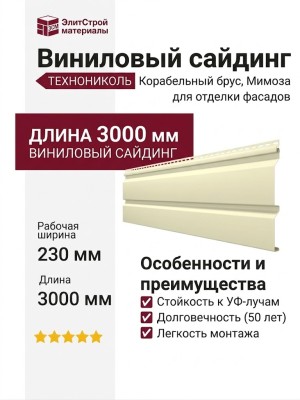 Виниловый сайдинг ТЕХНОНИКОЛЬ Корабельный брус, Мимоза