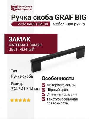 Ручка скоба Viefe GRAF BIG 0486192L30, материал Замак, цвет Чёрный, отделка Черный, 224*41*14 мм