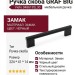 Ручка скоба Viefe GRAF BIG 0486192L30, материал Замак, цвет Чёрный, отделка Черный, 224*41*14 мм