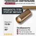 Магнитный трековый светильник SPIKE 15.30 BR