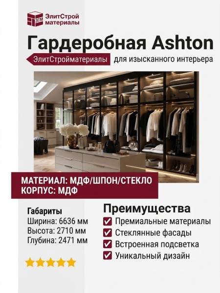 Гардеробная Ashton