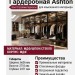 Гардеробная Ashton