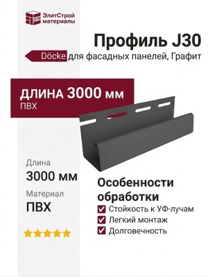 Профиль J30, Графит