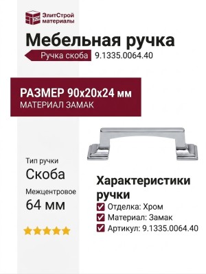 Ручка скоба 9.1335.0064.40, материал Замак, отделка Хром, 90*20*24 мм