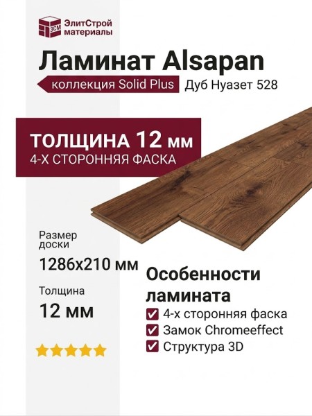 Ламинат Alsapan коллекция Solid Plus Дуб Нуазет 528