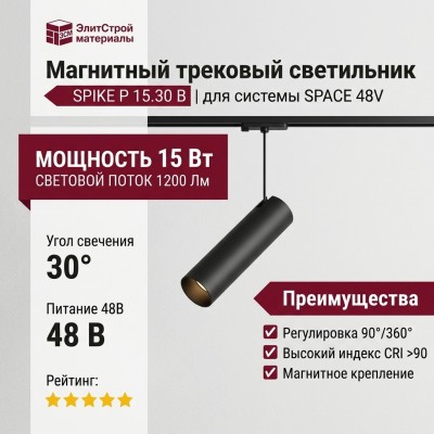 Магнитный трековый светильник SPIKE P 15.30 B