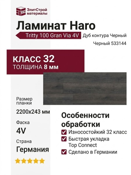 Ламинат Haro коллекция Tritty 100 Gran Via 4V Дуб контура Черный 533144