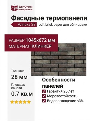 Фасадные термопанели Аляска 28. Loft brick peper