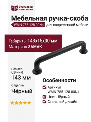 Ручка скоба WMN.785.128.00N4, материал Замак, цвет Чёрный, отделка Черный, 143*15*30 мм